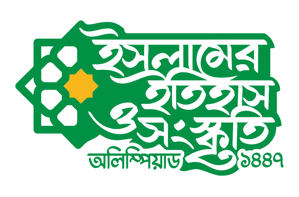ইসলামের ইতিহাস ও সংস্কৃতি অলিম্পয়াড